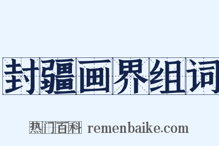 封疆画界组词是什么意思的图片